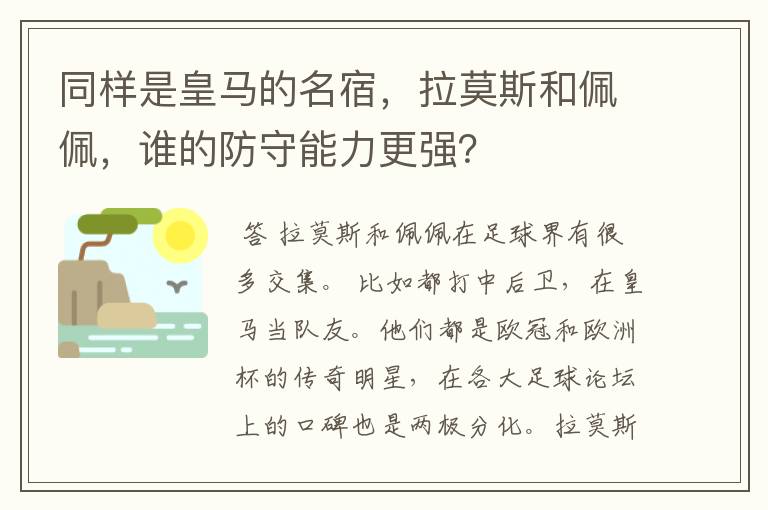 同样是皇马的名宿，拉莫斯和佩佩，谁的防守能力更强？