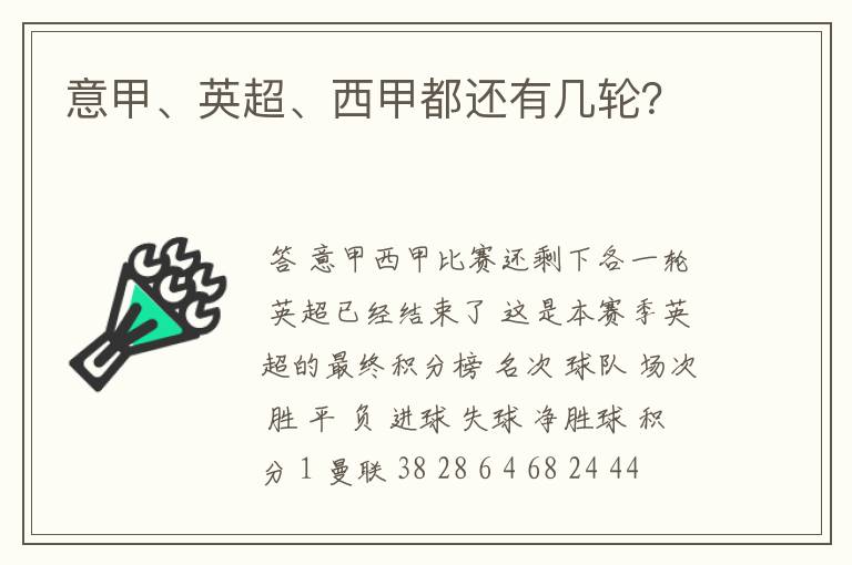 意甲、英超、西甲都还有几轮？