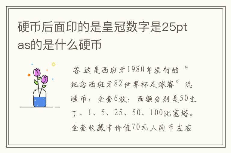 硬币后面印的是皇冠数字是25ptas的是什么硬币