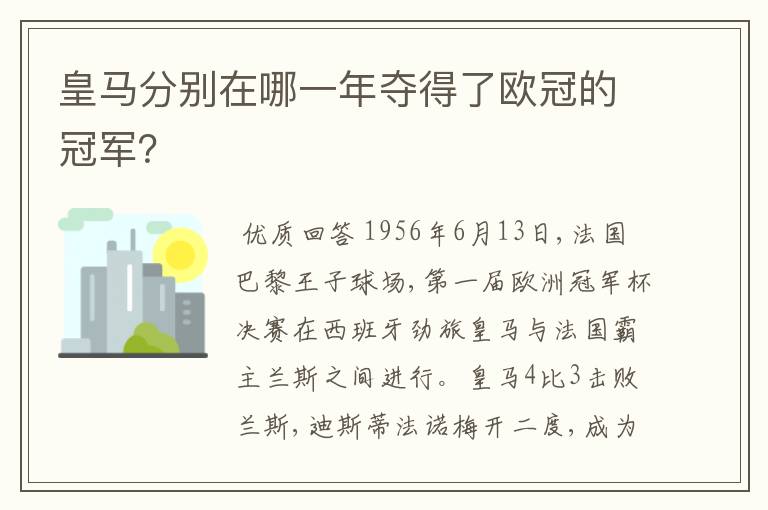 皇马分别在哪一年夺得了欧冠的冠军？