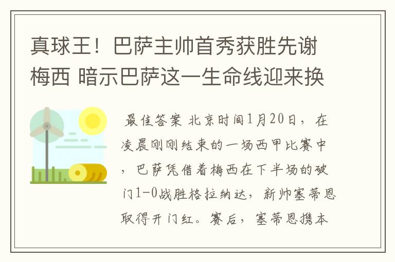 真球王！巴萨主帅首秀获胜先谢梅西 暗示巴萨这一生命线迎来换代