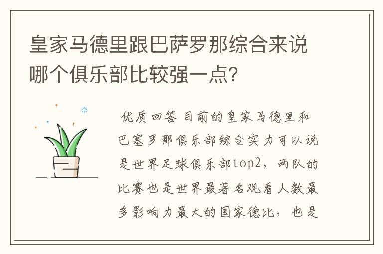 皇家马德里跟巴萨罗那综合来说哪个俱乐部比较强一点？