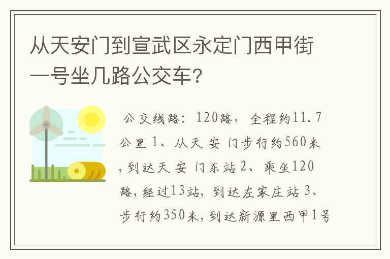 从天安门到宣武区永定门西甲街一号坐几路公交车?