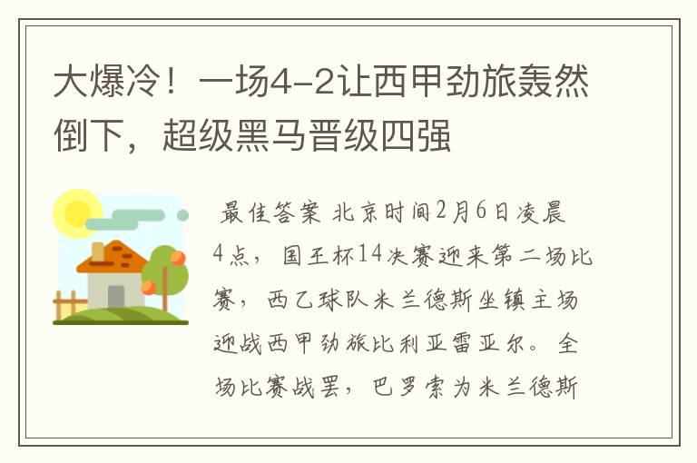 大爆冷！一场4-2让西甲劲旅轰然倒下，超级黑马晋级四强