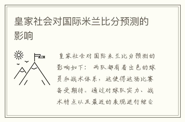 皇家社会对国际米兰比分预测的影响