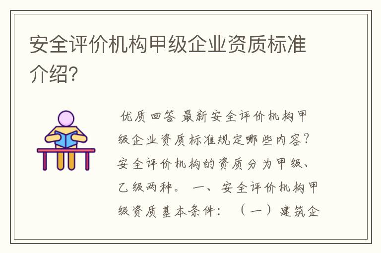 安全评价机构甲级企业资质标准介绍？