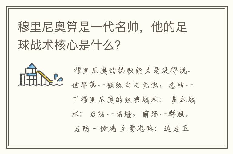 穆里尼奥算是一代名帅，他的足球战术核心是什么？