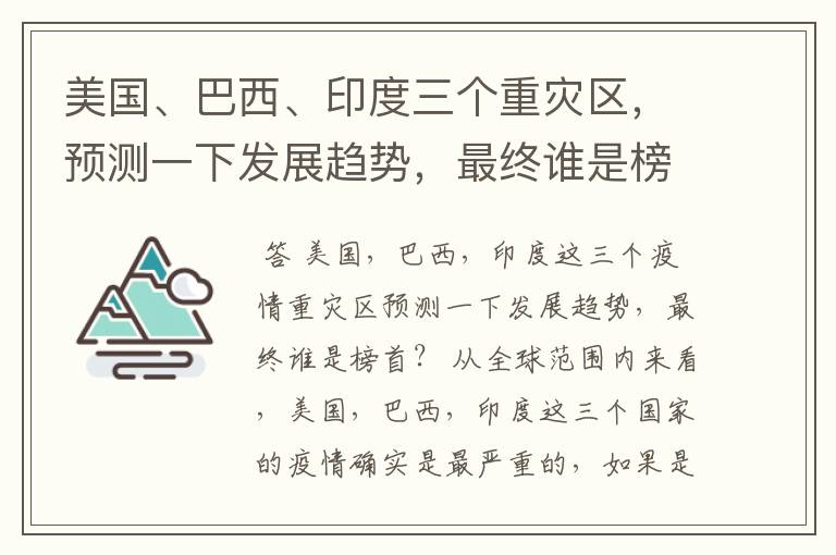 美国、巴西、印度三个重灾区，预测一下发展趋势，最终谁是榜首？