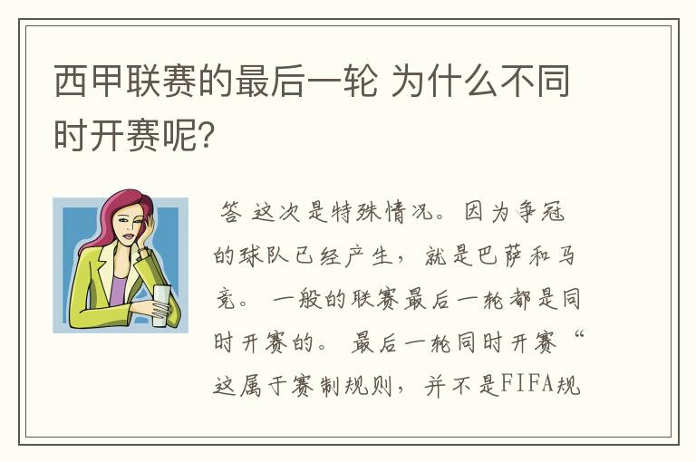 西甲联赛的最后一轮 为什么不同时开赛呢？