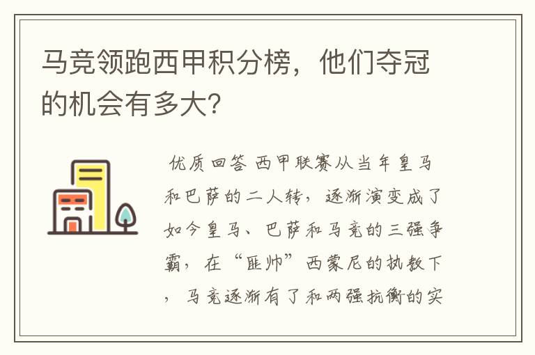 马竞领跑西甲积分榜，他们夺冠的机会有多大？