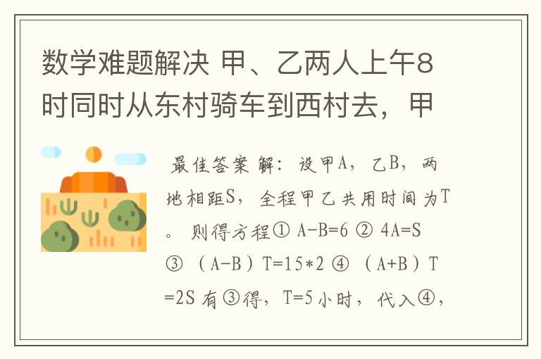 数学难题解决 甲、乙两人上午8时同时从东村骑车到西村去，甲每小时比乙快6千米，中午12时甲到达西村后立即