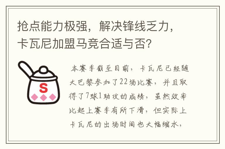 抢点能力极强，解决锋线乏力，卡瓦尼加盟马竞合适与否？