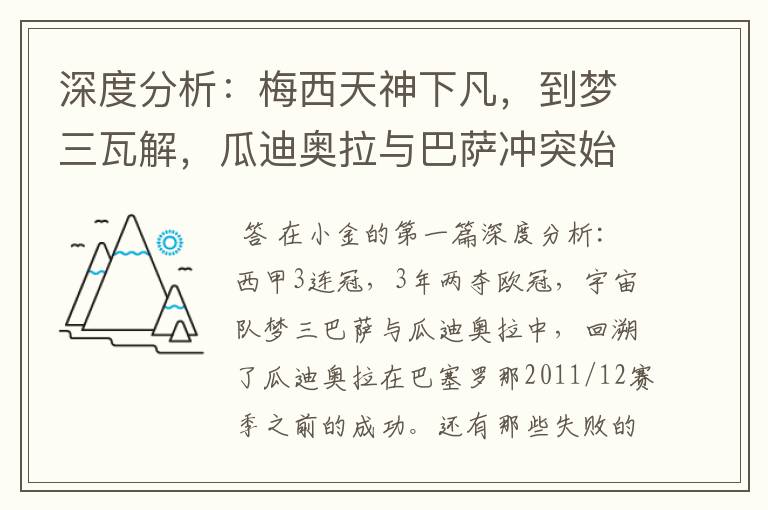 深度分析：梅西天神下凡，到梦三瓦解，瓜迪奥拉与巴萨冲突始末