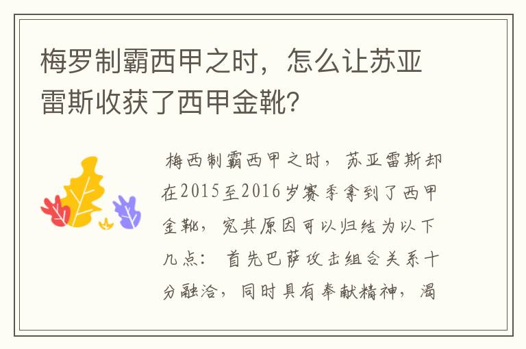 梅罗制霸西甲之时，怎么让苏亚雷斯收获了西甲金靴？