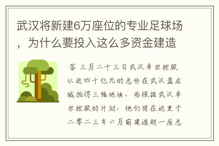 武汉将新建6万座位的专业足球场，为什么要投入这么多资金建造足球场？