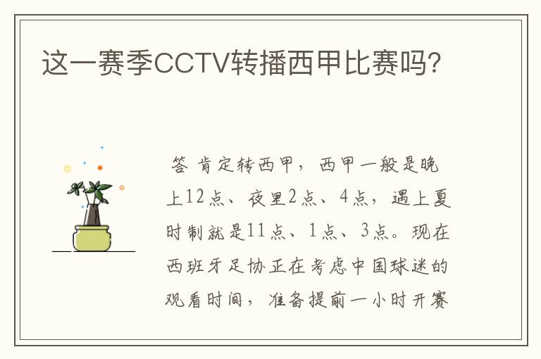 这一赛季CCTV转播西甲比赛吗？