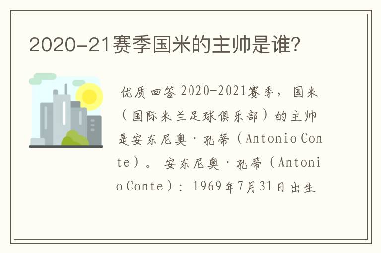 2020-21赛季国米的主帅是谁？