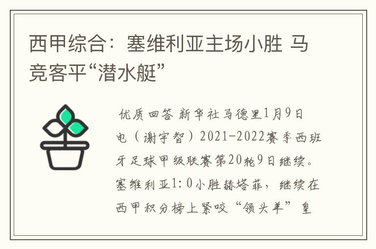 西甲综合：塞维利亚主场小胜 马竞客平“潜水艇”