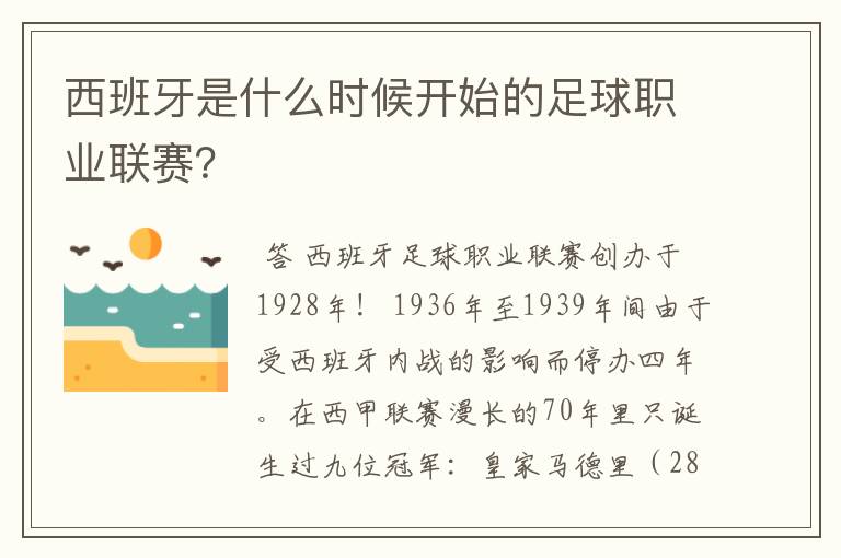 西班牙是什么时候开始的足球职业联赛？