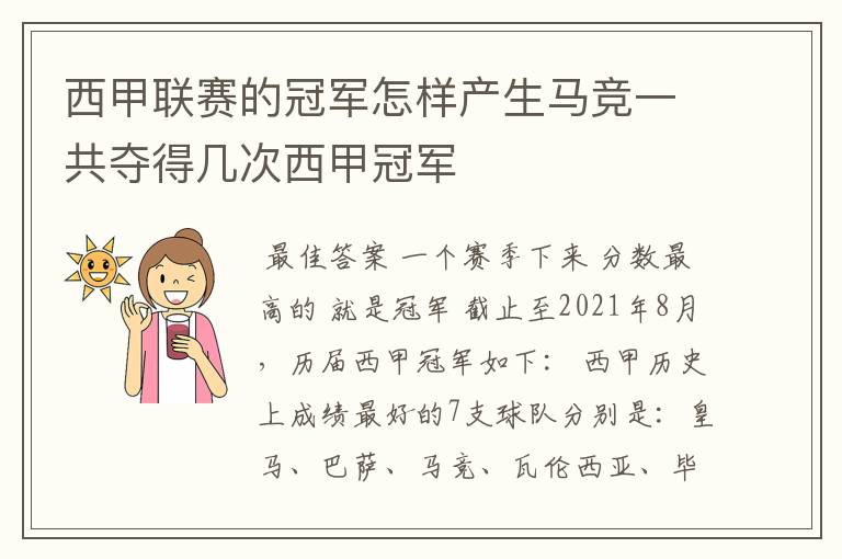 西甲联赛的冠军怎样产生马竞一共夺得几次西甲冠军