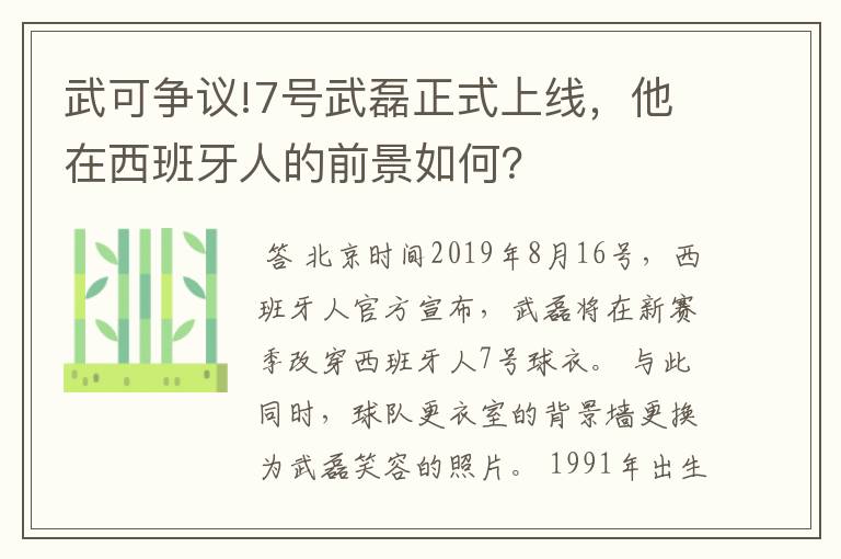 武可争议!7号武磊正式上线，他在西班牙人的前景如何？