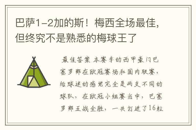 巴萨1-2加的斯！梅西全场最佳，但终究不是熟悉的梅球王了