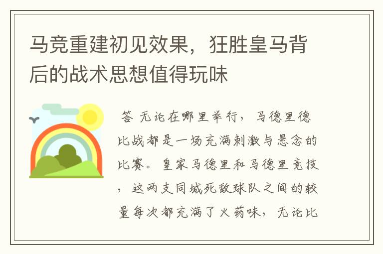 马竞重建初见效果，狂胜皇马背后的战术思想值得玩味