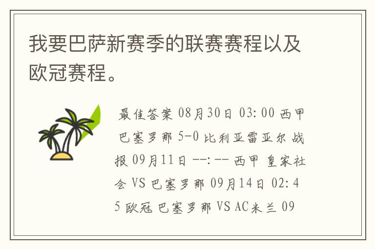 我要巴萨新赛季的联赛赛程以及欧冠赛程。