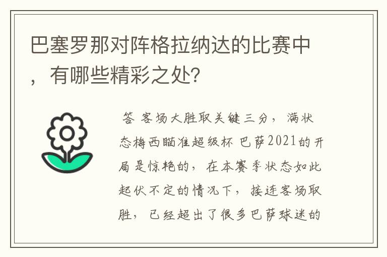 巴塞罗那对阵格拉纳达的比赛中，有哪些精彩之处？