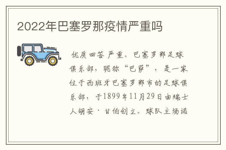 2022年巴塞罗那疫情严重吗