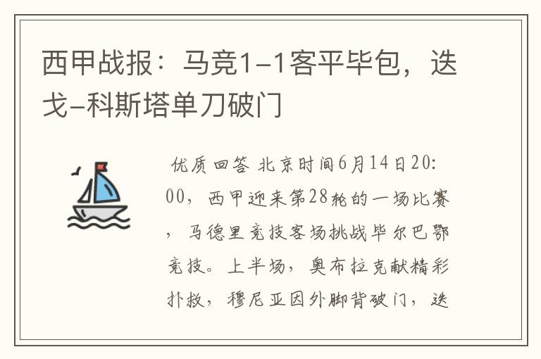 西甲战报：马竞1-1客平毕包，迭戈-科斯塔单刀破门