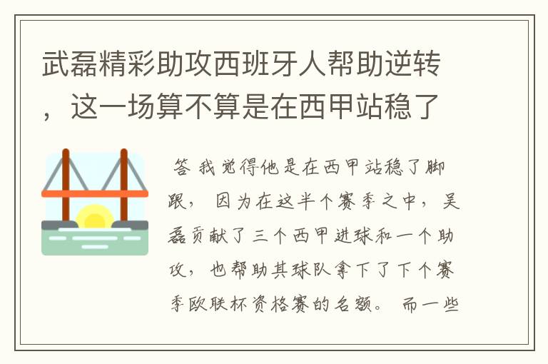 武磊精彩助攻西班牙人帮助逆转，这一场算不算是在西甲站稳了脚跟？