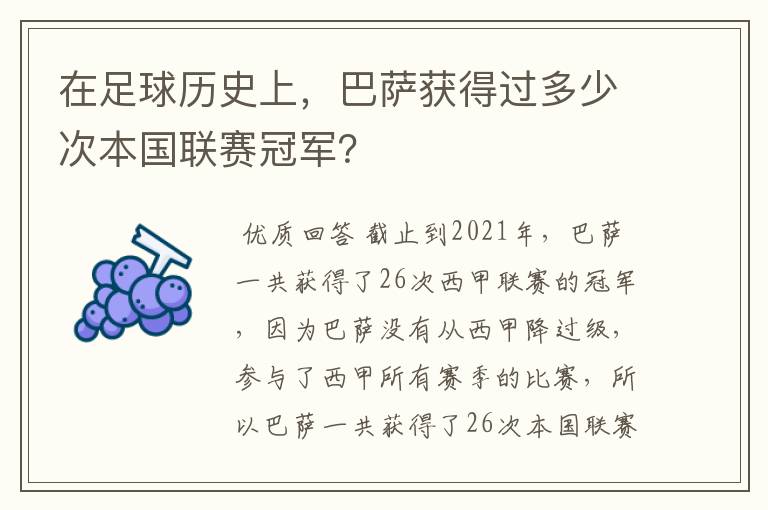 在足球历史上，巴萨获得过多少次本国联赛冠军？