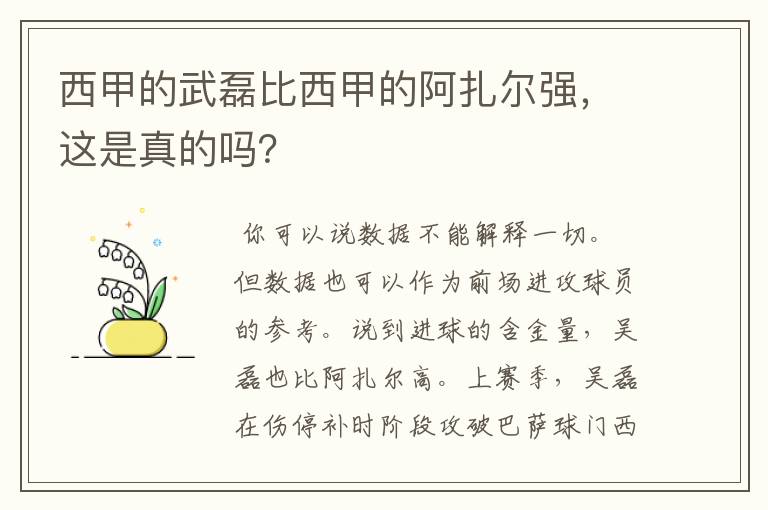 西甲的武磊比西甲的阿扎尔强，这是真的吗？