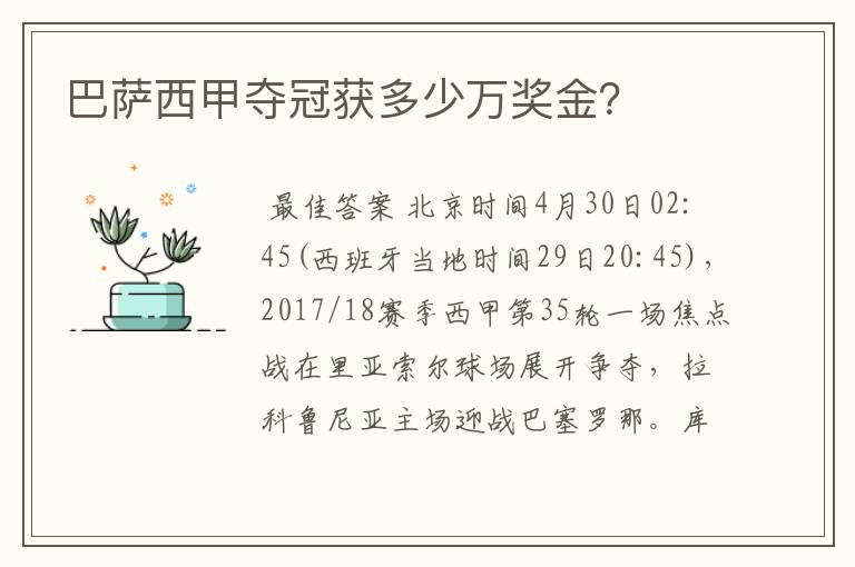 巴萨西甲夺冠获多少万奖金？