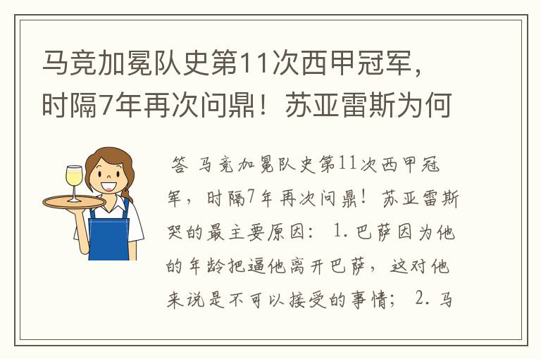 马竞加冕队史第11次西甲冠军，时隔7年再次问鼎！苏亚雷斯为何哭了？