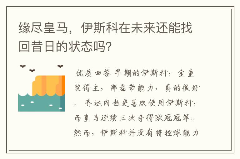 缘尽皇马，伊斯科在未来还能找回昔日的状态吗？