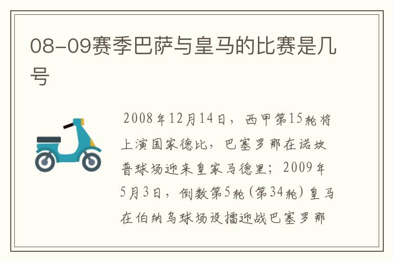 08-09赛季巴萨与皇马的比赛是几号