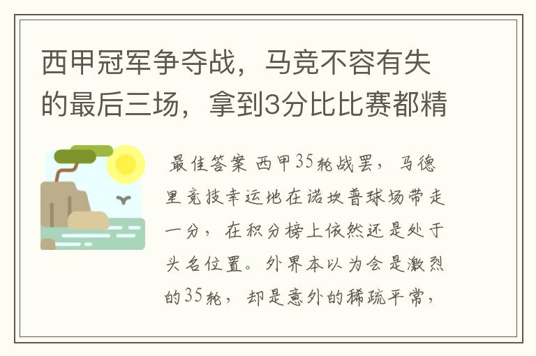 西甲冠军争夺战，马竞不容有失的最后三场，拿到3分比比赛都精彩