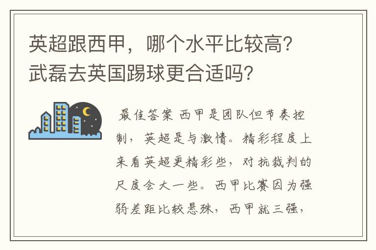 英超跟西甲，哪个水平比较高？武磊去英国踢球更合适吗？