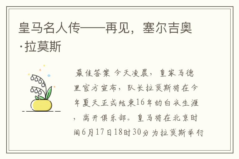 皇马名人传——再见，塞尔吉奥·拉莫斯