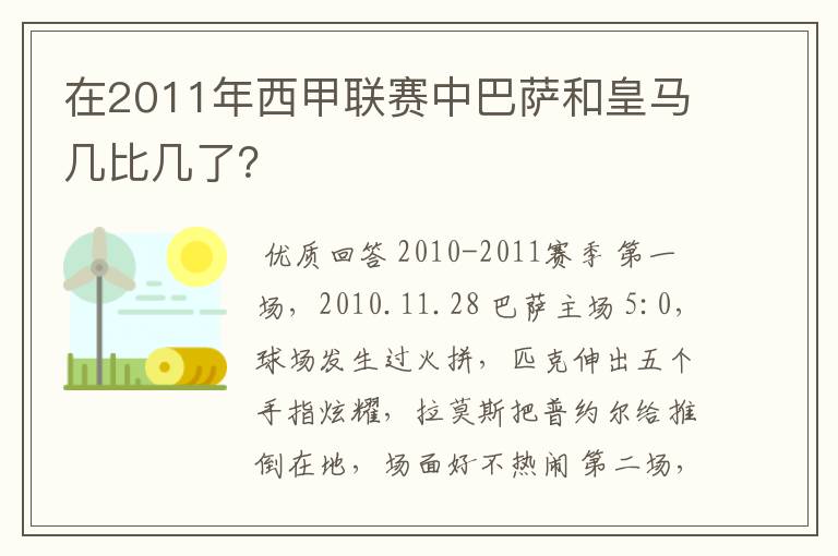 在2011年西甲联赛中巴萨和皇马几比几了？