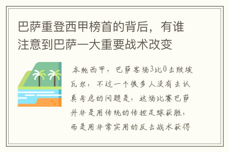 巴萨重登西甲榜首的背后，有谁注意到巴萨一大重要战术改变