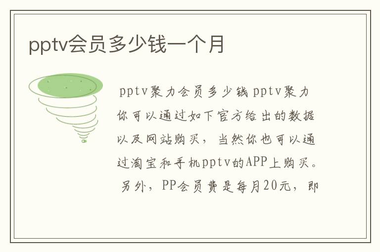 pptv会员多少钱一个月