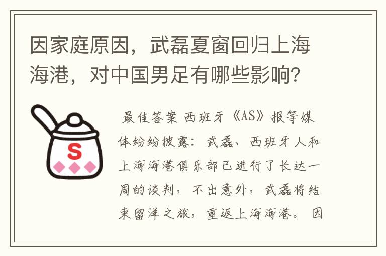 因家庭原因，武磊夏窗回归上海海港，对中国男足有哪些影响？