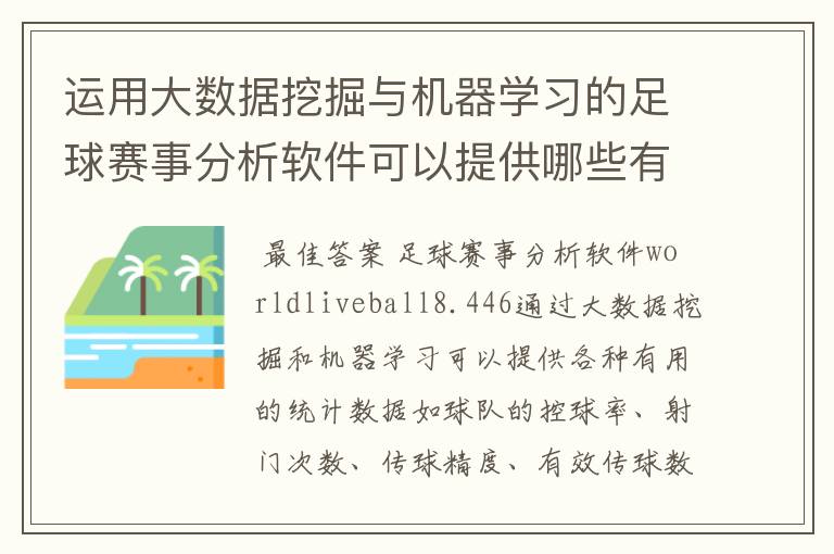 运用大数据挖掘与机器学习的足球赛事分析软件可以提供哪些有用的统计数据？