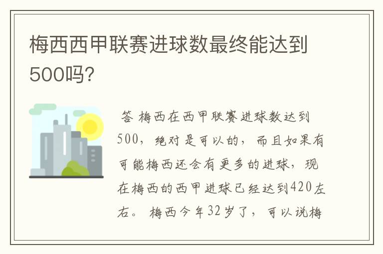 梅西西甲联赛进球数最终能达到500吗？