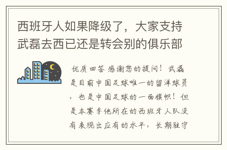 西班牙人如果降级了，大家支持武磊去西已还是转会别的俱乐部？