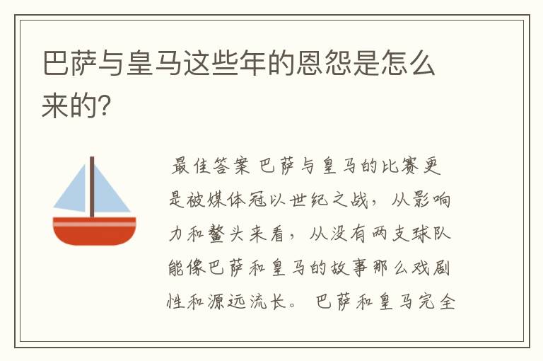 巴萨与皇马这些年的恩怨是怎么来的？