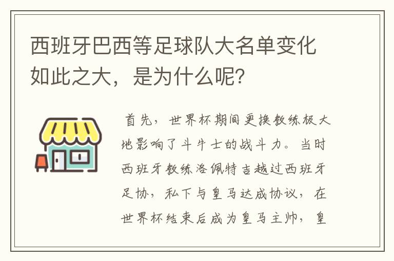 西班牙巴西等足球队大名单变化如此之大，是为什么呢？